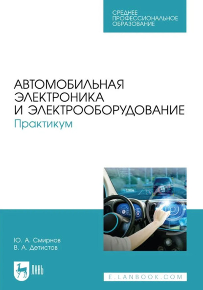 Автомобильная электроника и электрооборудование. Практикум. Учебное пособие для СПО. 2-е издание, стереотипное
