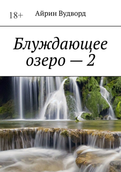Блуждающее озеро – 2