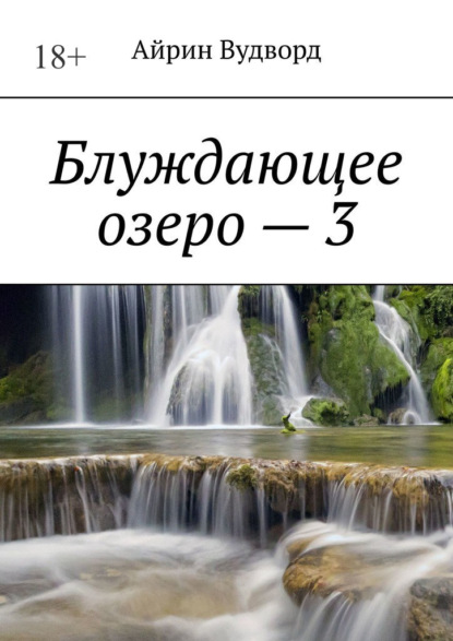 Блуждающее озеро – 3