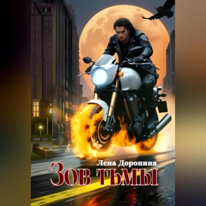 Скачать книгу Зов тьмы