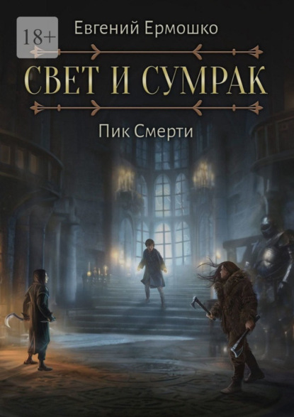 Свет и Сумрак. Пик Смерти