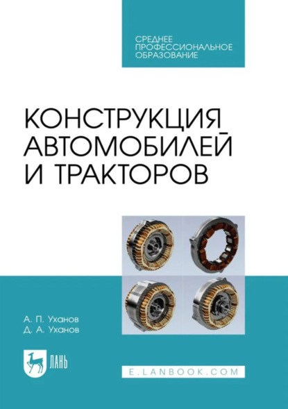 Скачать книгу Конструкция тракторов и автомобилей. Учебник для СПО. 2-е издание, исправленное и дополненное