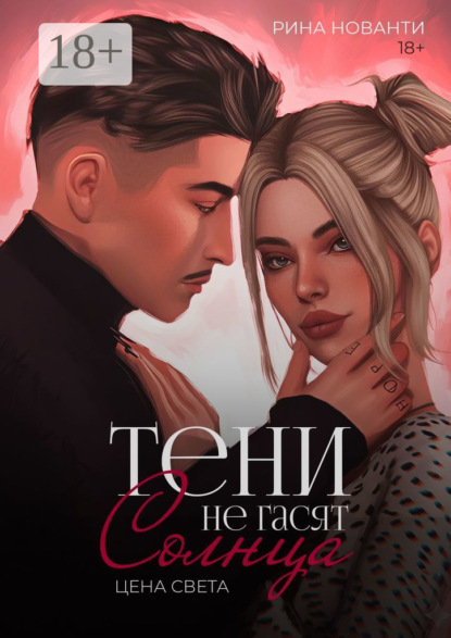 Скачать книгу Тени не гасят солнца. Цена света. Цена света