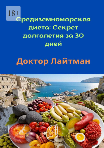 Скачать книгу Средиземноморская диета: Секрет долголетия за 30 дней