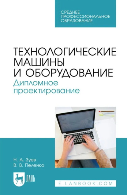 Технологические машины и оборудование. Дипломное проектирование. Учебное пособие для СПО. 2-е издание, стереотипное
