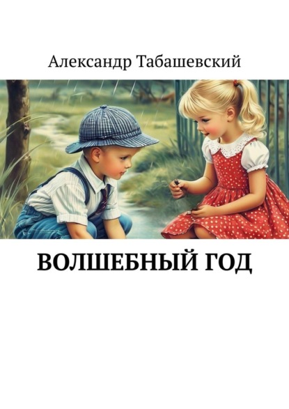 Волшебный год