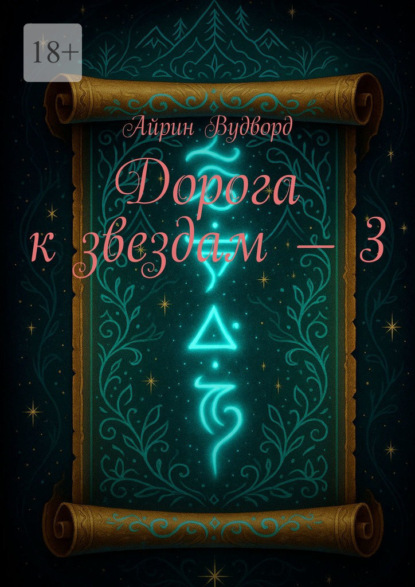 Скачать книгу Дорога к звездам – 3