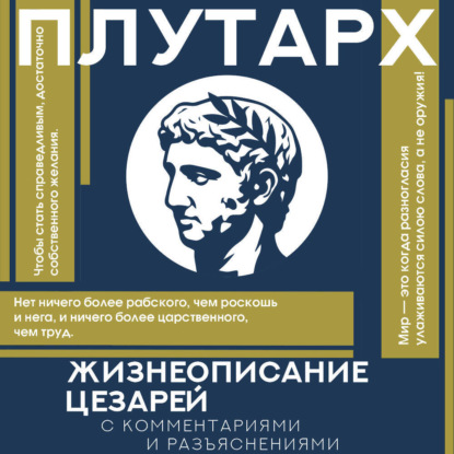 Жизнеописания цезарей. С комментариями и разъяснениями