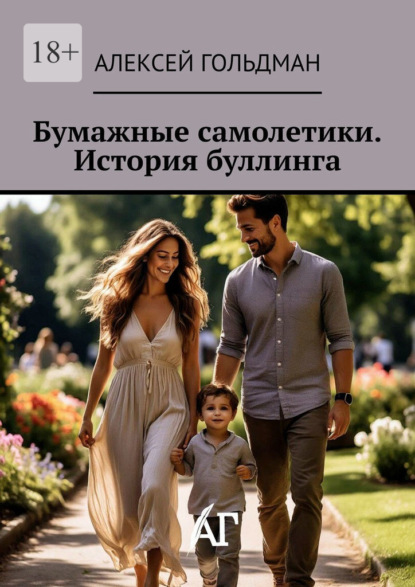 Скачать книгу Бумажные самолетики. История буллинга