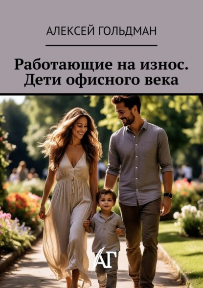 Скачать книгу Работающие на износ. Дети офисного века