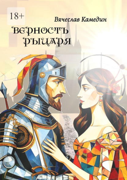 Скачать книгу Верность рыцаря