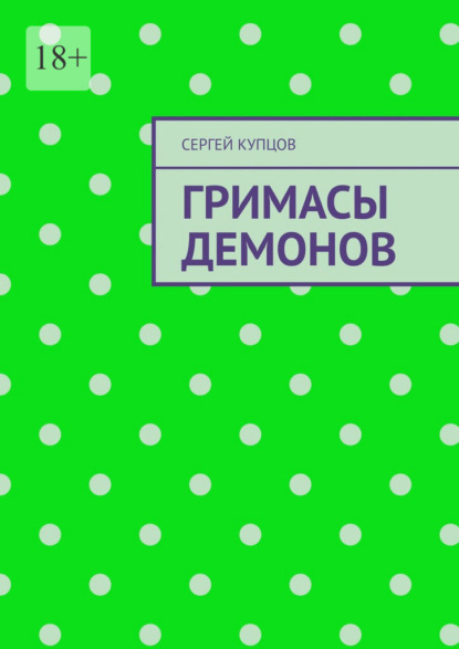 Скачать книгу Гримасы демонов