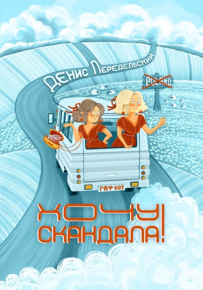 Скачать книгу Хочу скандала!