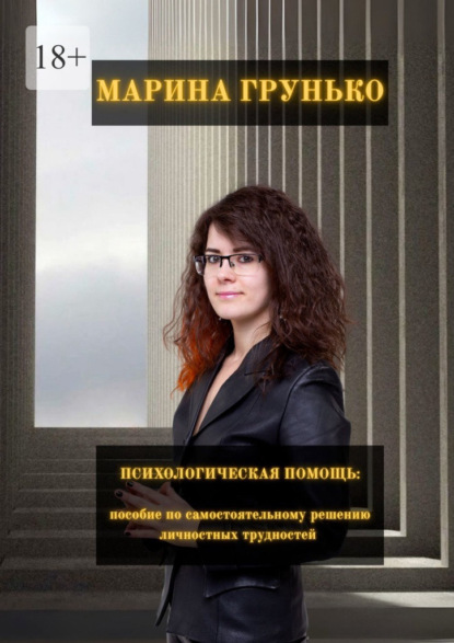Скачать книгу Психологическая помощь. Пособие по самостоятельному решению личностных трудностей