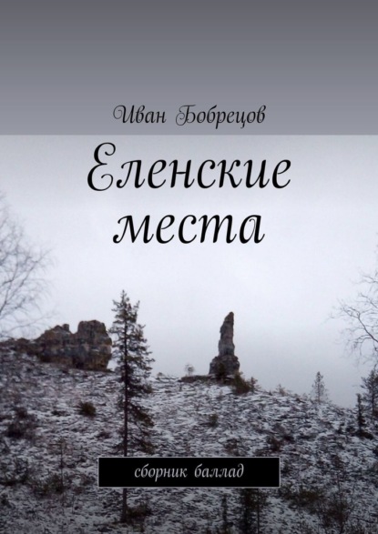 Скачать книгу Еленские места. Сборник баллад