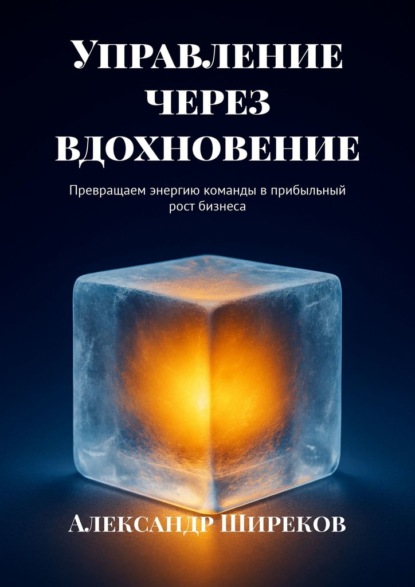Скачать книгу Управление через вдохновение. Превращаем энергию команды в прибыльный рост бизнеса