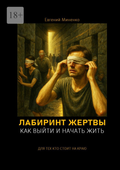 Скачать книгу Лабиринт жертвы. Как выйти и начать жить