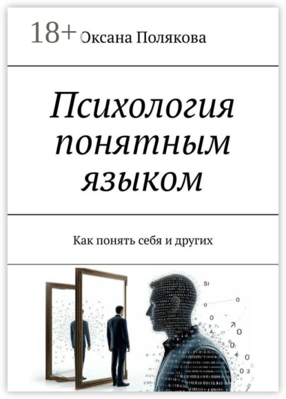 Скачать книгу Психология понятным языком. Как понять себя и других