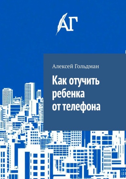 Скачать книгу Как отучить ребенка от телефона