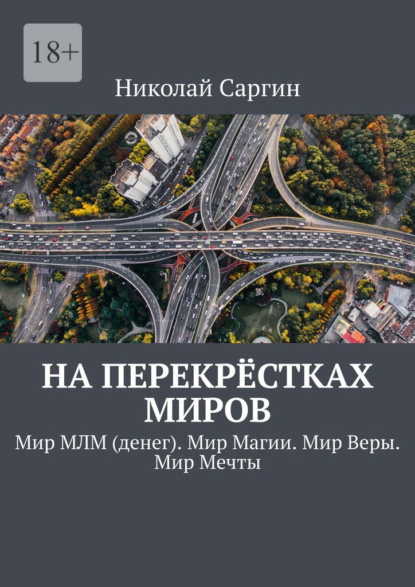 Скачать книгу На перекрёстках миров. Мир МЛМ (денег). Мир Магии. Мир Веры. Мир Мечты