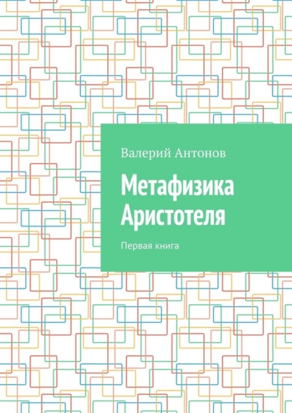 Скачать книгу Метафизика Аристотеля. Первая книга