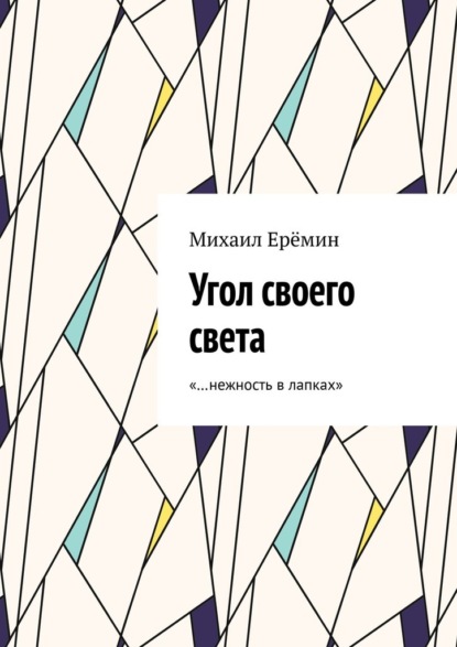 Скачать книгу Угол своего света. «…нежность в лапках»