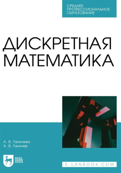 Скачать книгу Дискретная математика. Учебное пособие для СПО. 2-е издание, стереотипное