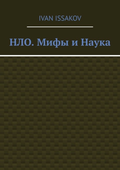 Скачать книгу НЛО. Мифы и Наука