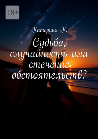 Скачать книгу Судьба, случайность или стечение обстоятельств? Она видит то, что другим не дано – сны, которые сбываются