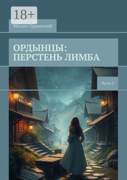 Скачать книгу Ордынцы: Перстень лимба. Часть 2
