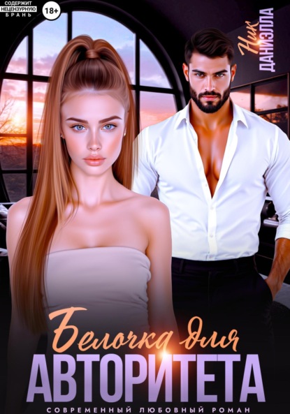 Скачать книгу Белочка для авторитета