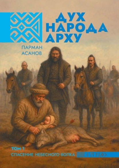 Скачать книгу Дух народа Арху. Том 1. Спасение небесного волка