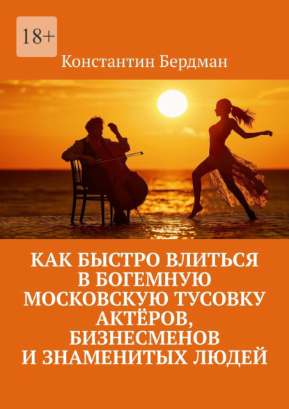 Как быстро влиться в богемную московскую тусовку актёров, бизнесменов и знаменитых людей