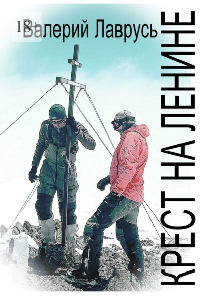 Скачать книгу Крест на Ленине