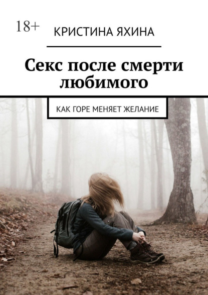 Скачать книгу Секс после смерти любимого. Как горе меняет желание