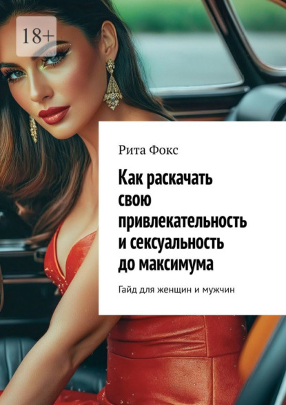 Скачать книгу Как раскачать свою привлекательность и сексуальность до максимума. Гайд для женщин и мужчин
