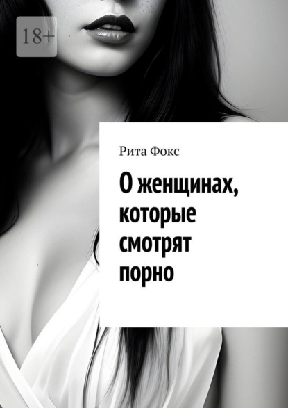 Скачать книгу О женщинах, которые смотрят порно
