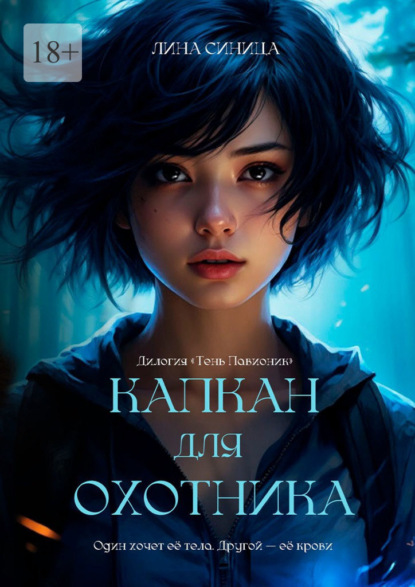 Капкан для охотника. Дилогия «Тень Павионик»