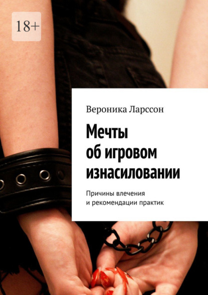 Скачать книгу Мечты об игровом изнасиловании. Причины влечения и рекомендации практик