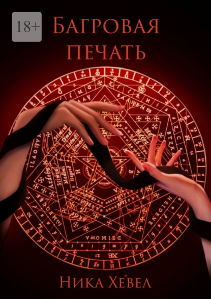 Скачать книгу Багровая печать