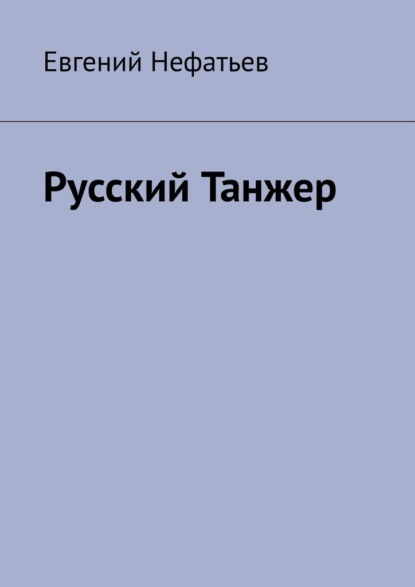 Скачать книгу Русский Танжер