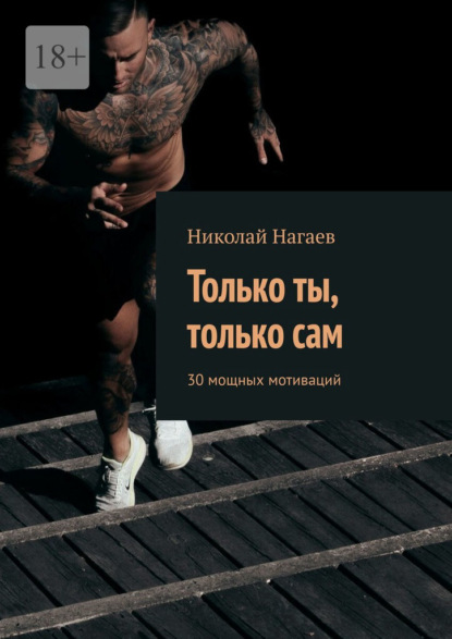 Скачать книгу Только ты, только сам. 30 мощных мотиваций