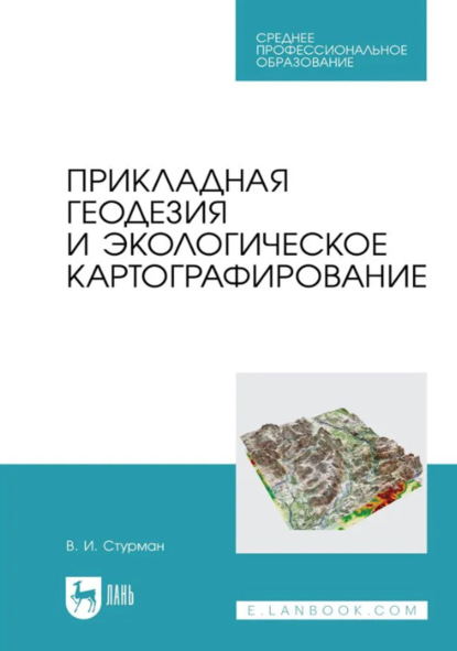 Прикладная геодезия и экологическое картографирование. Учебное пособие для СПО. 3-е издание, стереотипное