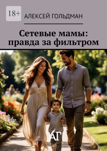 Скачать книгу Сетевые мамы: правда за фильтром