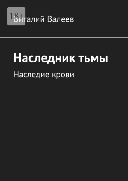 Скачать книгу Наследник тьмы. Наследие крови