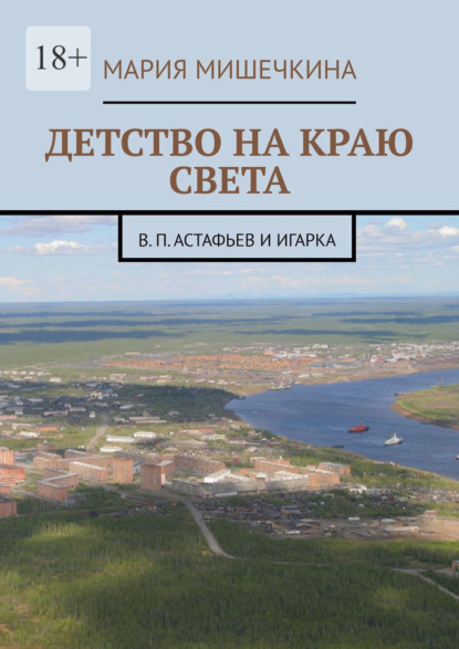Скачать книгу Детство на краю света. В. П. Астафьев и Игарка