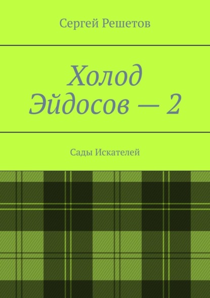 Скачать книгу Холод Эйдосов – 2. Сады Искателей