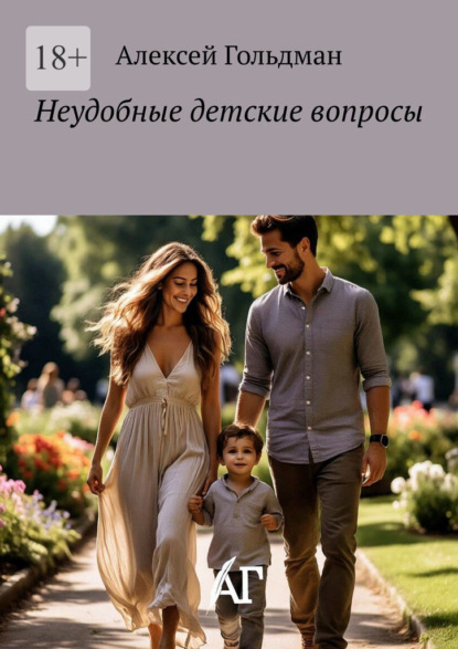 Скачать книгу Неудобные детские вопросы