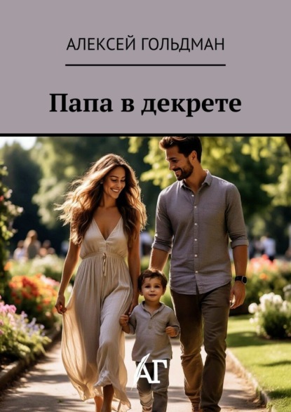 Скачать книгу Папа в декрете