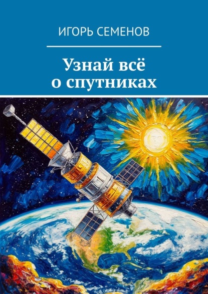 Скачать книгу Узнай всё о спутниках